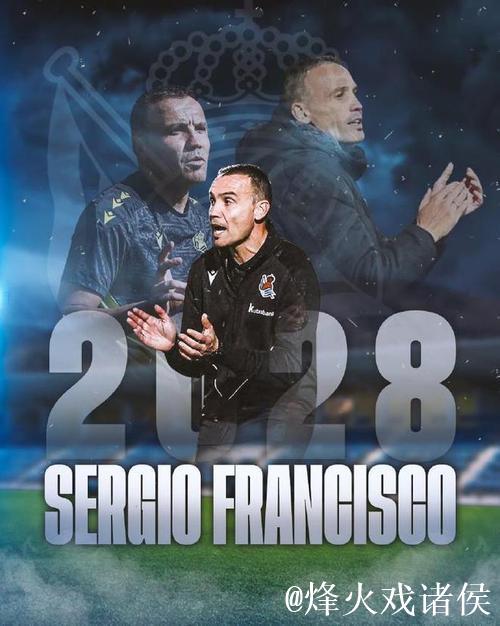 15分排名倒数，第五，皇家社会解雇弗朗西斯科